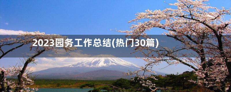 2023园务工作总结(热门30篇)