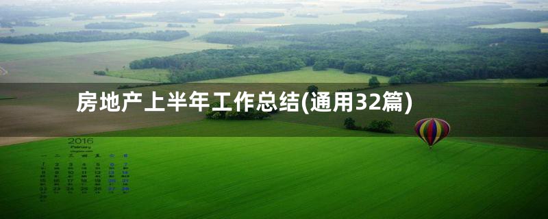 房地产上半年工作总结(通用32篇)