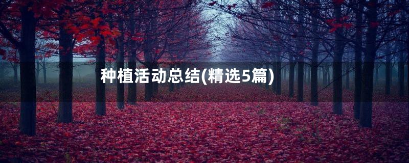 种植活动总结(精选5篇)