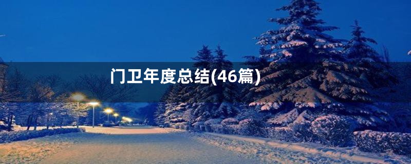 门卫年度总结(46篇)