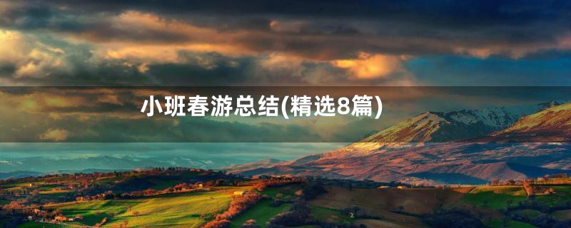 小班春游总结(精选8篇)
