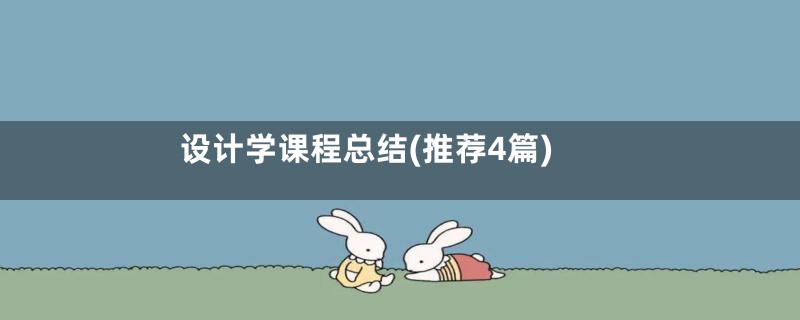 设计学课程总结(推荐4篇)