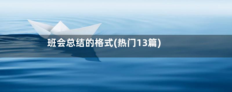 班会总结的格式(热门13篇)