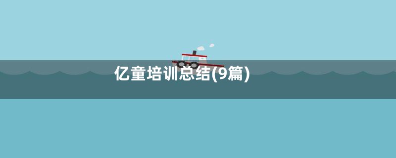亿童培训总结(9篇)