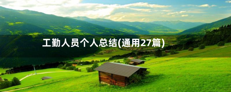 工勤人员个人总结(通用27篇)