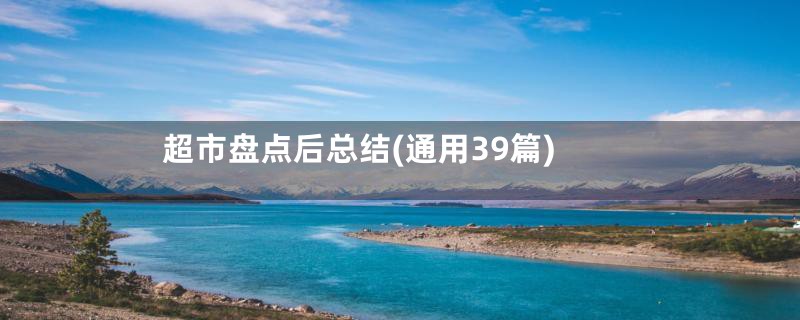 超市盘点后总结(通用39篇)