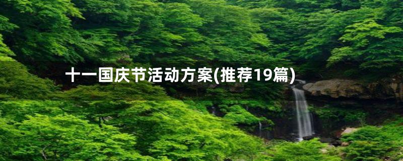 十一国庆节活动方案(推荐19篇)