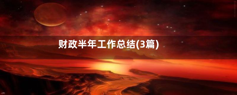 财政半年工作总结(3篇)