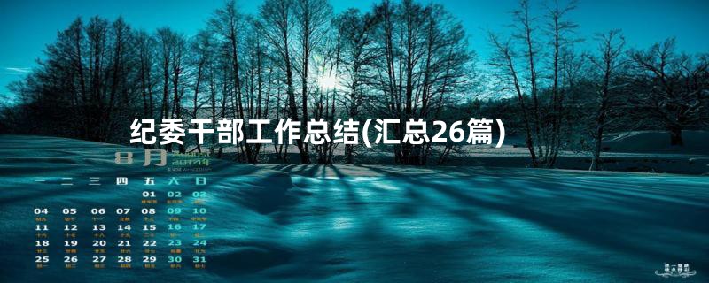 纪委干部工作总结(汇总26篇)