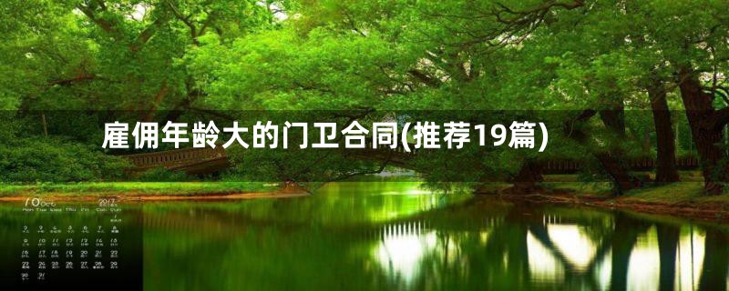 雇佣年龄大的门卫合同(推荐19篇)