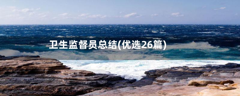 卫生监督员总结(优选26篇)