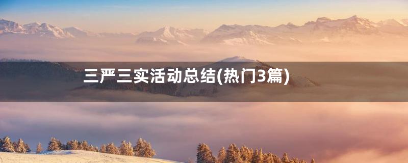 三严三实活动总结(热门3篇)