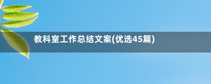 教科室工作总结文案(优选45篇)