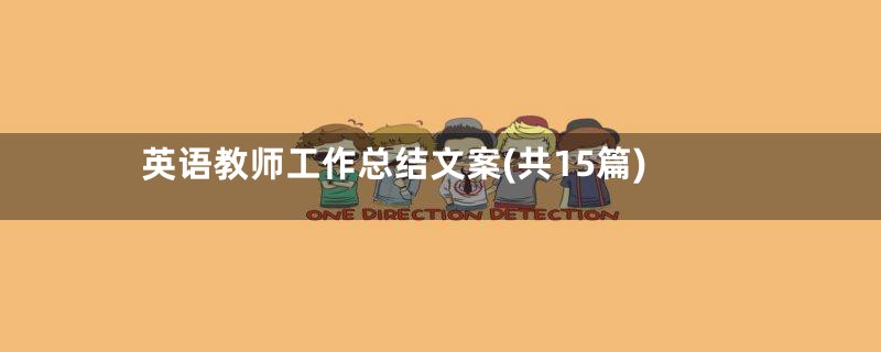 英语教师工作总结文案(共15篇)