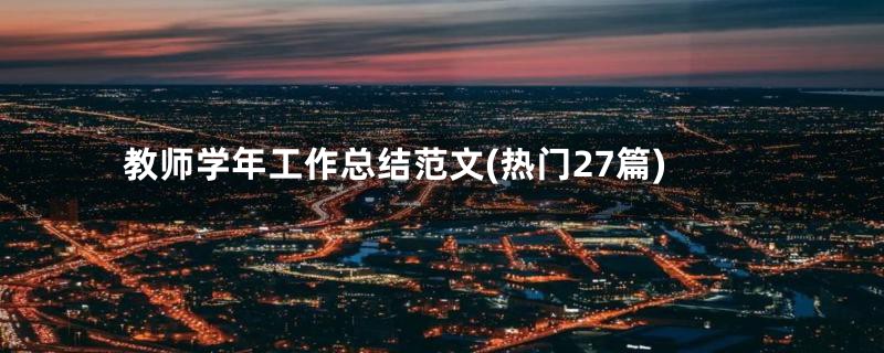 教师学年工作总结范文(热门27篇)