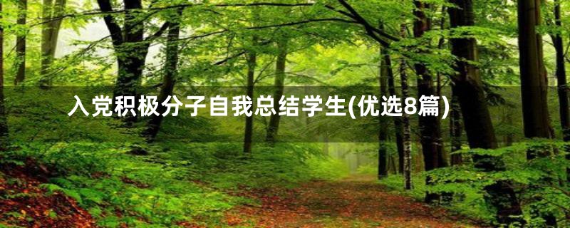 入党积极分子自我总结学生(优选8篇)
