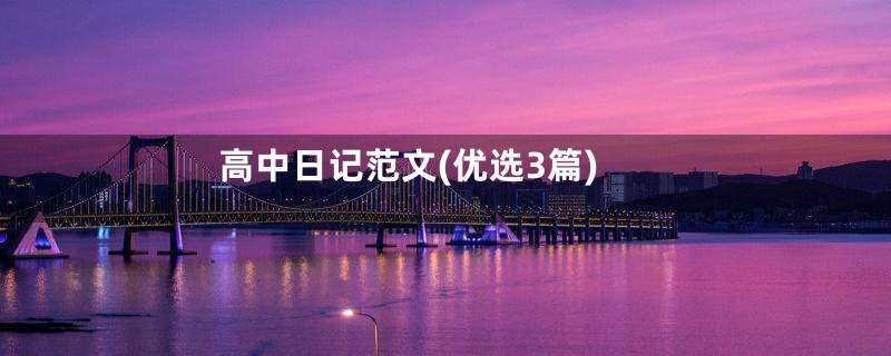 高中日记范文(优选3篇)