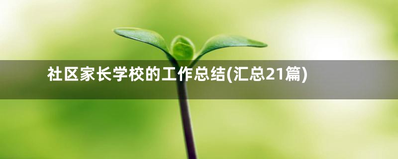社区家长学校的工作总结(汇总21篇)