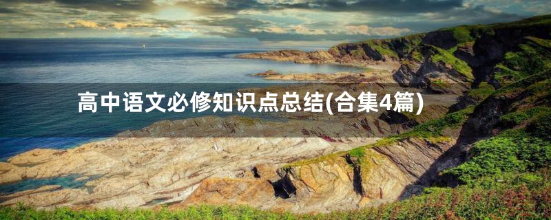 高中语文必修知识点总结(合集4篇)