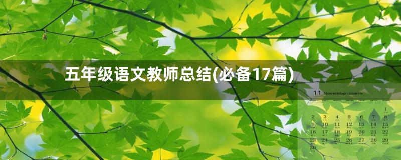 五年级语文教师总结(必备17篇)