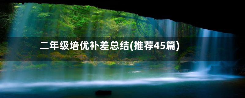 二年级培优补差总结(推荐45篇)
