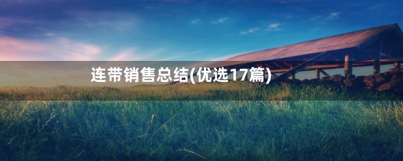 连带销售总结(优选17篇)