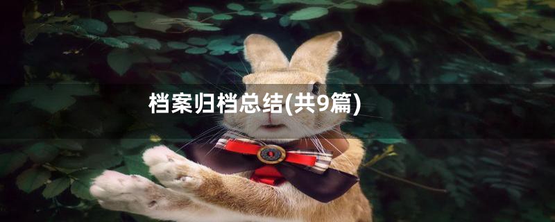档案归档总结(共9篇)