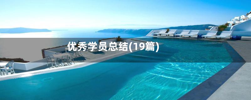 优秀学员总结(19篇)