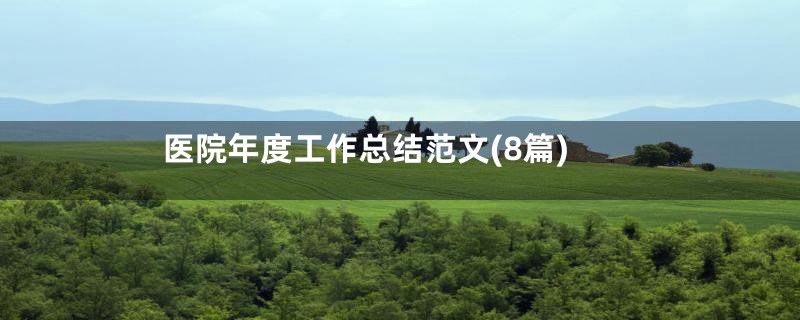 医院年度工作总结范文(8篇)