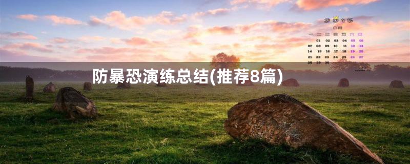 防暴恐演练总结(推荐8篇)