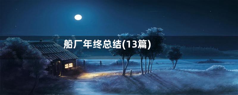 船厂年终总结(13篇)