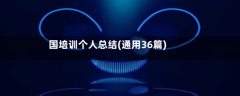 国培训个人总结(通用36篇)