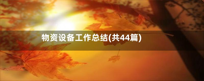 物资设备工作总结(共44篇)