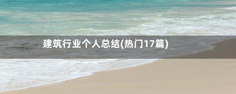 建筑行业个人总结(热门17篇)