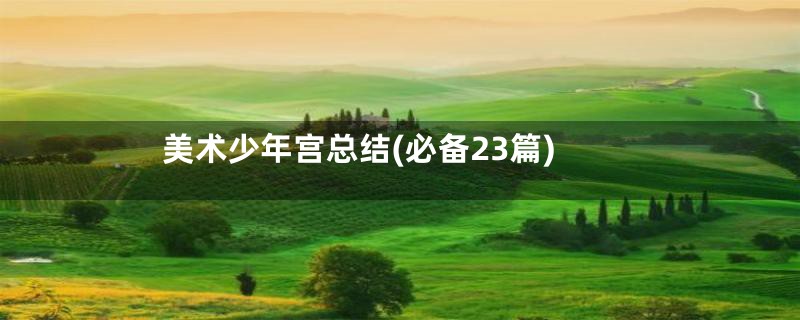 美术少年宫总结(必备23篇)