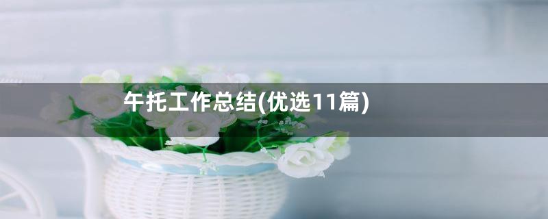午托工作总结(优选11篇)