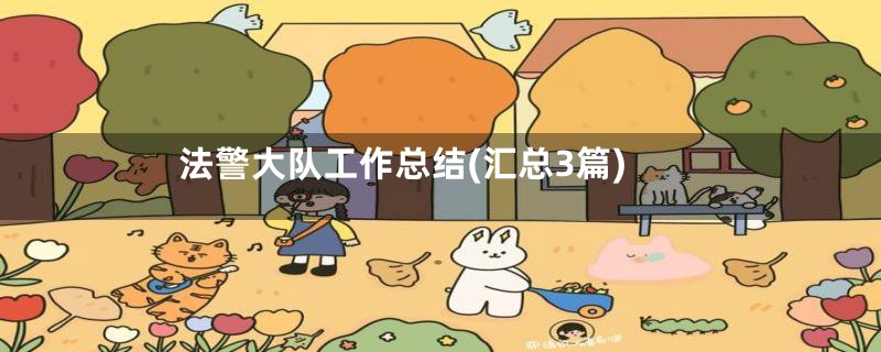 法警大队工作总结(汇总3篇)