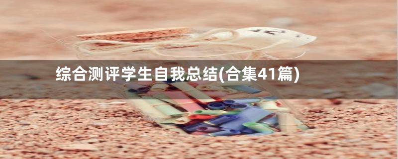 综合测评学生自我总结(合集41篇)