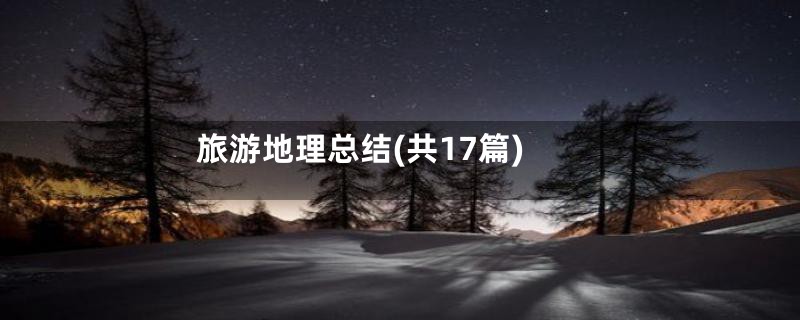 旅游地理总结(共17篇)