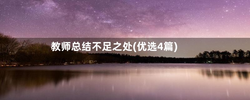 教师总结不足之处(优选4篇)