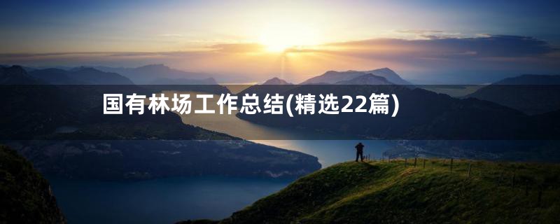 国有林场工作总结(精选22篇)