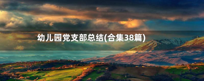 幼儿园党支部总结(合集38篇)