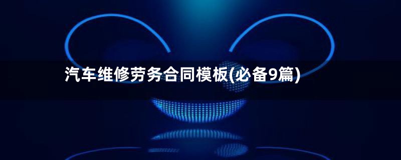 汽车维修劳务合同模板(必备9篇)