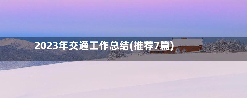 2023年交通工作总结(推荐7篇)