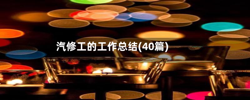 汽修工的工作总结(40篇)