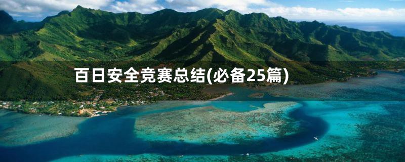 百日安全竞赛总结(必备25篇)