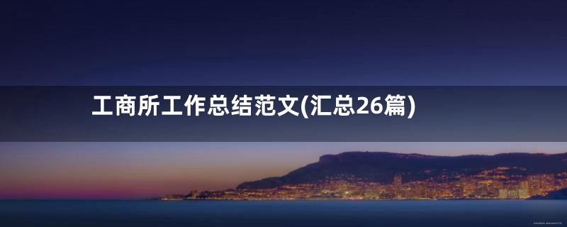 工商所工作总结范文(汇总26篇)