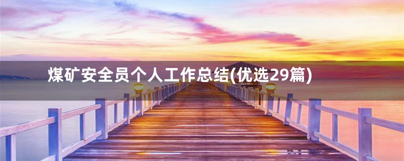 煤矿安全员个人工作总结(优选29篇)
