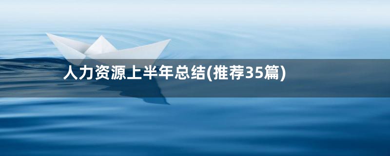 人力资源上半年总结(推荐35篇)