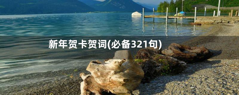 新年贺卡贺词(必备321句)